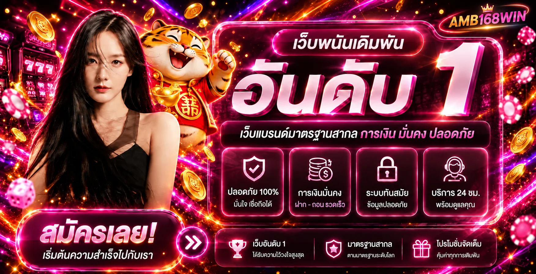 AMB168WIN เว็บคาสิโนออนไลน์มาตรฐานพร้อมบริการตลอดวัน
